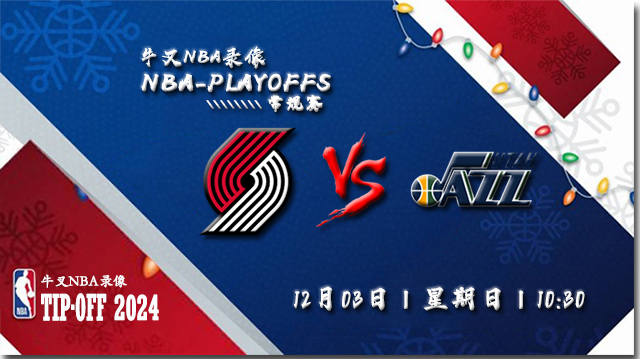 2023年12月03日NBA常规赛 开拓者vs爵士直播比赛前瞻分析