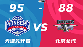 CBA简报:天津95-88胜北京 时德帅22+6+5断 方硕14+8 曾凡博11+7