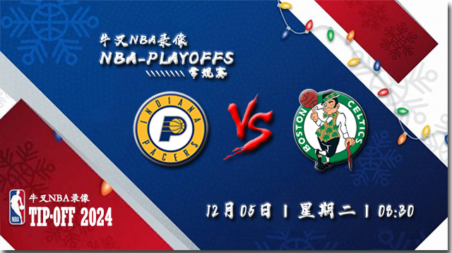 12月05日NBA季中锦标赛 凯尔特人vs步行者直播比赛前瞻分析