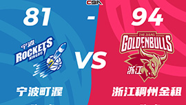 CBA简报:浙江94-81轻取宁波 琼斯26+5 米切尔17+13