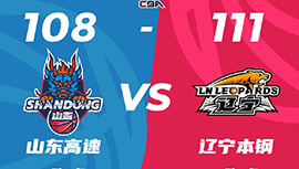 CBA简报:辽宁111-108险胜山东 弗格35+8+5 韩德君20+12