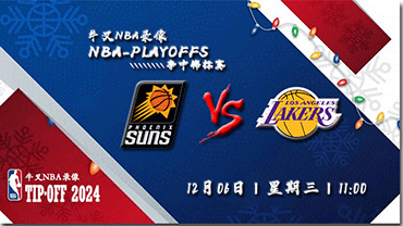 2023年12月06日NBA季中锦标赛 太阳vs湖人直播比赛前瞻分析