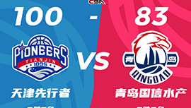 CBA简报:天津100-83大胜青岛 时德帅17+8 王睿泽23分