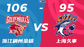 CBA简报:浙江106-95击退上海 吴前18+6 王哲林13+12