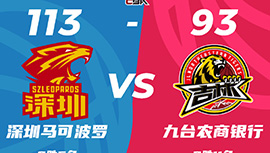 CBA简报:深圳113-93大胜吉林 贺希宁30+12 萨林杰29+18