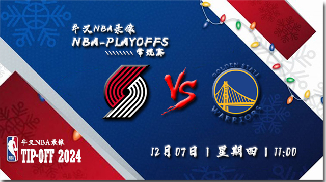 2023年12月07日NBA常规赛 开拓者vs勇士直播比赛前瞻分析