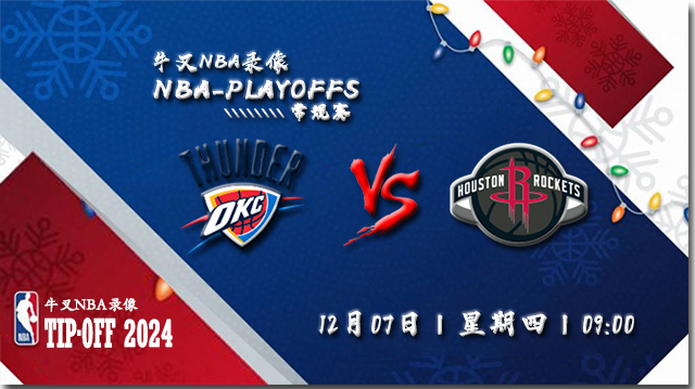 2023年12月07日NBA常规赛 雷霆vs火箭直播比赛前瞻分析