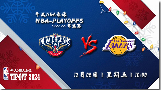 2023年12月08日NBA季中锦标赛半决赛 鹈鹕vs湖人直播比赛前瞻分析