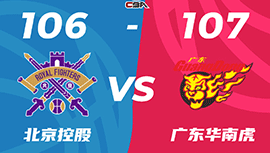 CBA简报广东107-106逆转北控 周琦27+21 桑普森32+10