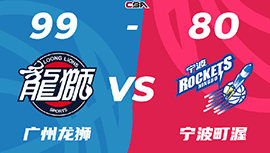 CBA简报:广州99-80轻取宁波 崔永熙13+7 摩尔21+5