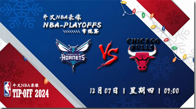 2023年12月07日NBA常规赛 黄蜂vs公牛直播比赛前瞻分析