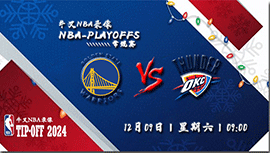 2023年12月09日NBA常规赛 勇士vs雷霆直播比赛前瞻分析