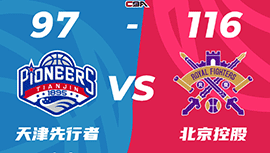 CBA简报:北控116-97战胜天津 孟子凯20分 廖三宁16分