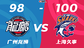 CBA简报:上海100-98险胜广州 王哲林26+11 任骏威17+6