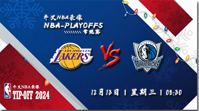 2023年12月13日NBA常规赛 湖人vs独行侠直播比赛前瞻分析