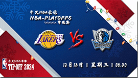 2023年12月13日NBA常规赛 湖人vs独行侠直播比赛前瞻分析