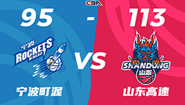 CBA简报:山东113-95战胜宁波 吉伦沃特24+8 王俊杰15+9