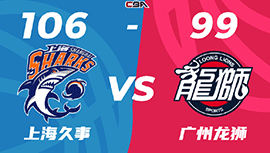 CBA简报:上海106-99险胜广州 李弘权18+8 李添荣18分 陈盈骏27分