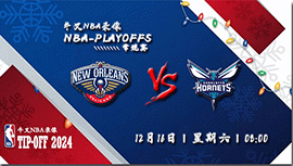 2023年12月16日NBA常规赛 鹈鹕vs黄蜂直播比赛前瞻分析