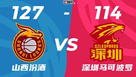 CBA简报:山西127-114轻取深圳 张宁20+9 梅肯37+7+9