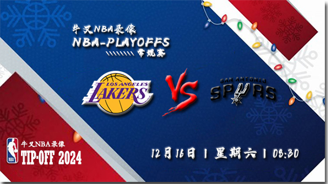 2023年12月16日NBA常规赛 湖人vs马刺直播比赛前瞻分析