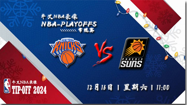 2023年12月16日NBA常规赛 尼克斯vs太阳直播比赛前瞻分析