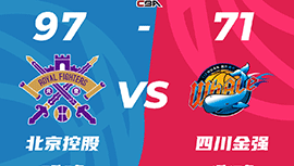 CBA简报:北控97-71大胜送四川 邹雨宸14+6 高登21+5