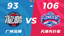 CBA简报:天津106-93击败广州 罗切斯特28分 崔永熙替补7中1