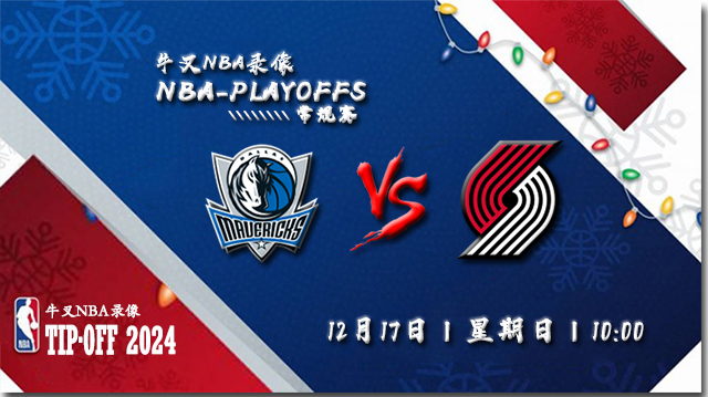 2023年12月17日NBA常规赛 独行侠vs开拓者直播比赛前瞻分析