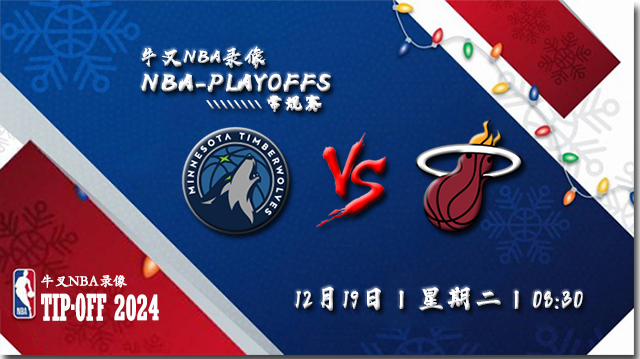 2023年12月19日NBA常规赛 森林狼vs热火直播比赛前瞻分析