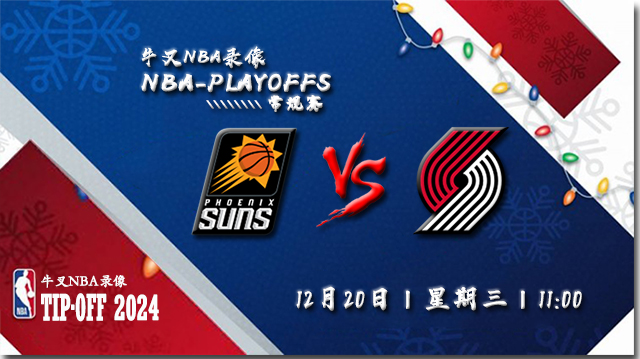 2023年12月20日NBA常规赛 太阳vs开拓者直播比赛前瞻分析