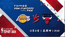 2023年12月21日NBA常规赛 湖人vs公牛直播比赛前瞻分析