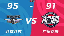 CBA简报:北京95-91力克广州 方硕28+5 崔永熙23+7