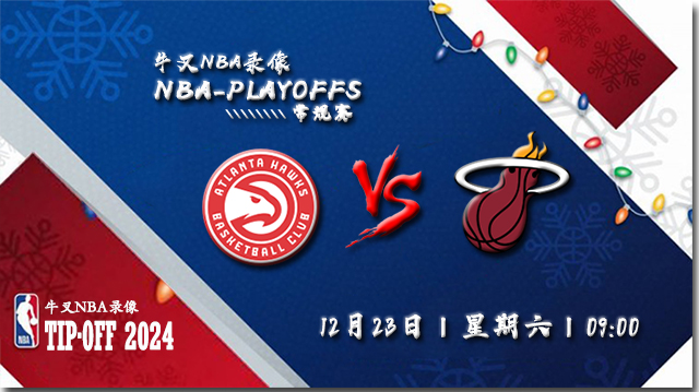 2023年12月23日NBA常规赛 老鹰vs热火直播比赛前瞻分析