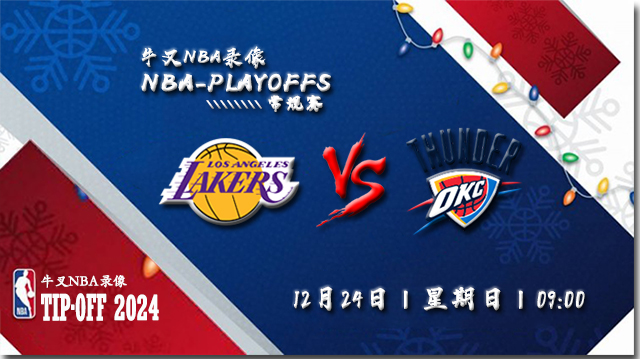 2023年12月24日NBA常规赛 湖人vs雷霆直播比赛前瞻分析