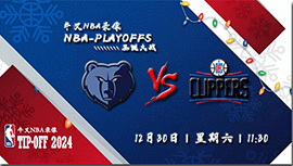 2023年12月30日NBA常规赛 灰熊vs快船直播比赛前瞻分析