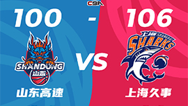 CBA简报:上海106-100击退山东 培根28分 王哲林24+13 高诗岩16分