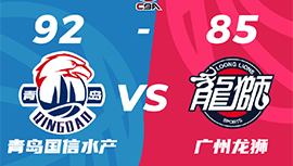 CBA简报:青岛92-85力克广州 杨瀚森14+13+4帽 崔永熙22分