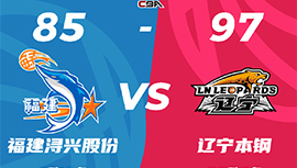 CBA简报:辽宁97-85击败福建 郭艾伦复出13+8 张镇麟20+5+5