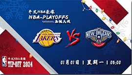 2024年01月01日NBA常规赛 湖人vs鹈鹕直播比赛前瞻分析