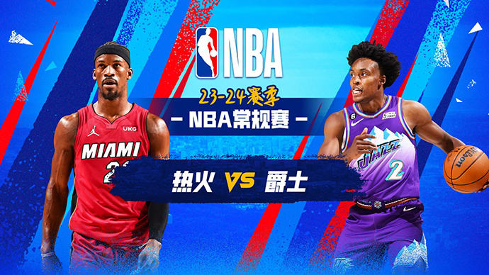 2023年12月31日NBA常规赛 热火vs爵士直播比赛前瞻分析