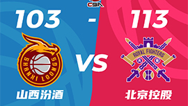 CBA简报:北控113-103力克山西 孟子凯24+5 费尔德三双 张宁25+6