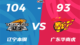 CBA简报:辽宁104-93力克广东 赵继伟20+5+6 周琦23+13 胡明轩21分