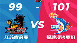 CBA简报:福建101-99击败江苏 邹阳16+10 崔晓龙21+6+10 刘志轩18分