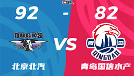 CBA简报:北京92-82力克青岛 曾凡博17分 翟晓川12+9 王睿泽19分