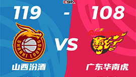 CBA简报:山西119-108击败广东 栾利程23分+5 沃特斯33分