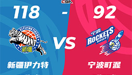 CBA简报:新疆118-92轻取宁波 齐麟20分 阿尔斯兰16+11