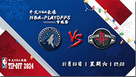 2024年01月06日NBA常规赛 森林狼vs火箭直播比赛前瞻分析