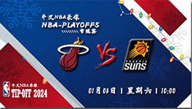 2024年01月06日NBA常规赛 热火vs太阳直播比赛前瞻分析