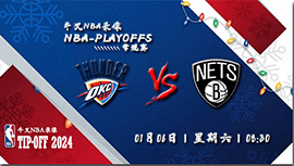 2024年01月06日NBA常规赛 雷霆vs篮网直播比赛前瞻分析